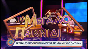 Μεγάλωσε το κόστος για «Το μεγάλο παιχνίδι» στην ΕΡΤ