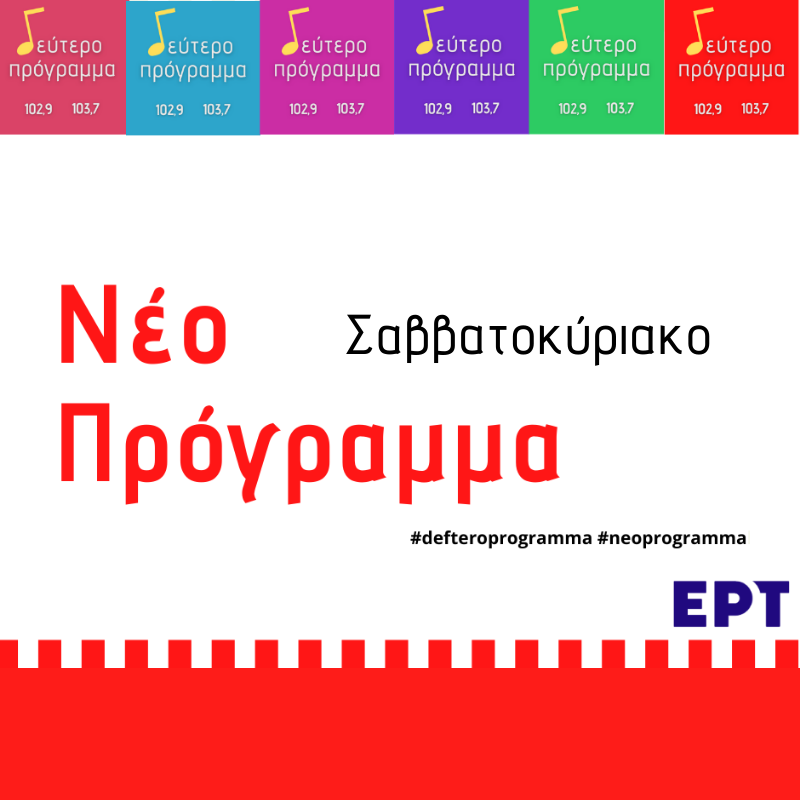 Το πρόγραμμα του Δεύτερου τα Σαββατοκύριακα