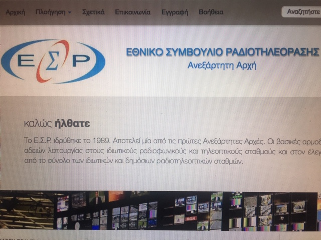 Διαφωνία στο ΕΣΡ!