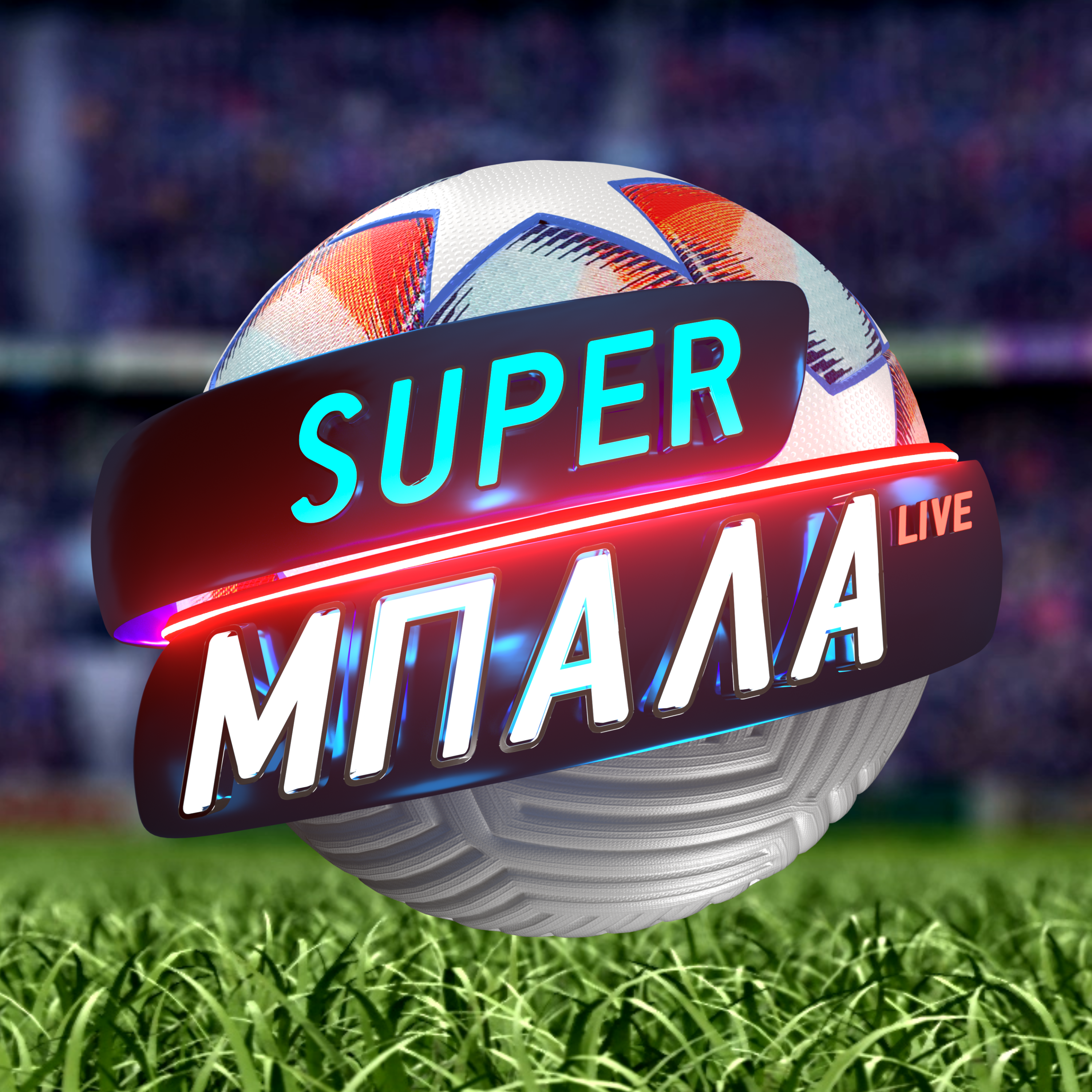 Ο Κ. Μπακογιάννης και ο Ν. Βαμβακούλας στο “Super Μπάλα Live” του Mega