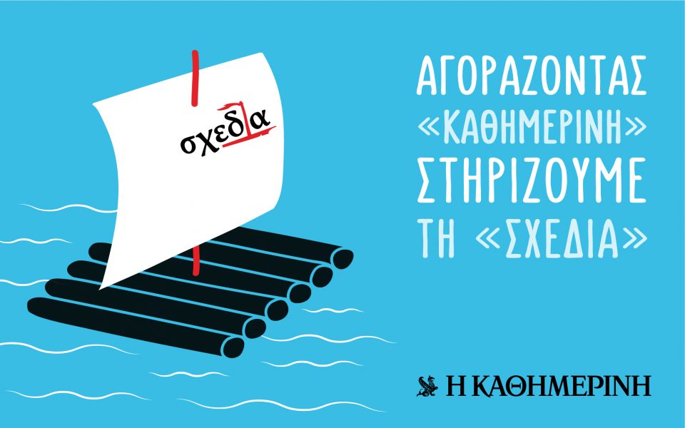Συμπλέουν η  «Καθημερινή» και η «Σχεδία»