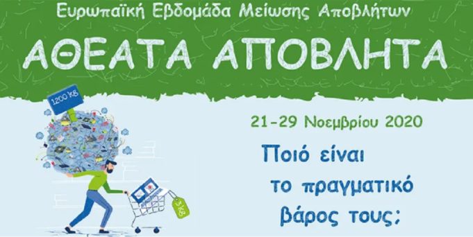 Η ΕΡΤ συμμετέχει στην Ευρωπαϊκή Εβδομάδα Μείωσης Αποβλήτων