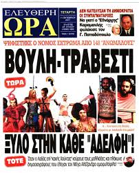 Καταδίκη στην «Ελεύθερη Ώρα» για ρατσιστικό πρωτοσέλιδο