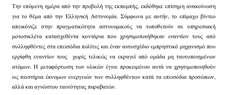 ΕΣΡ: Πρώτα η αστυνομία και μετά η ενημέρωση-Πρόστιμο στο Mega