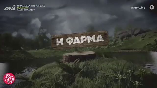 Αποκαϊδια και στη “Φάρμα” του ΑΝΤ1