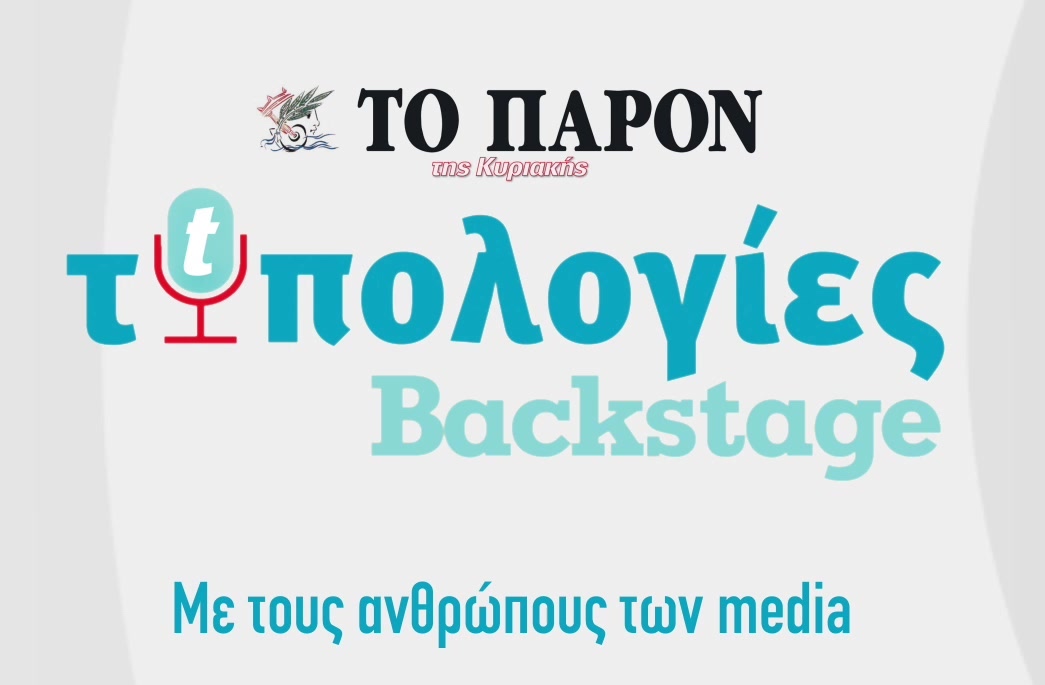 Ξεκινάνε τα βίντεο των “Τυπολογιών” με τον Τζώνη Καλημέρη
