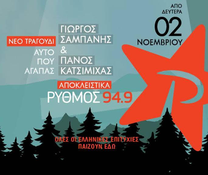 Μαζί Γ. Σαμπάνης και Π. Κατσιμίχας αποκλειστικά στον Ρυθμό 94.9