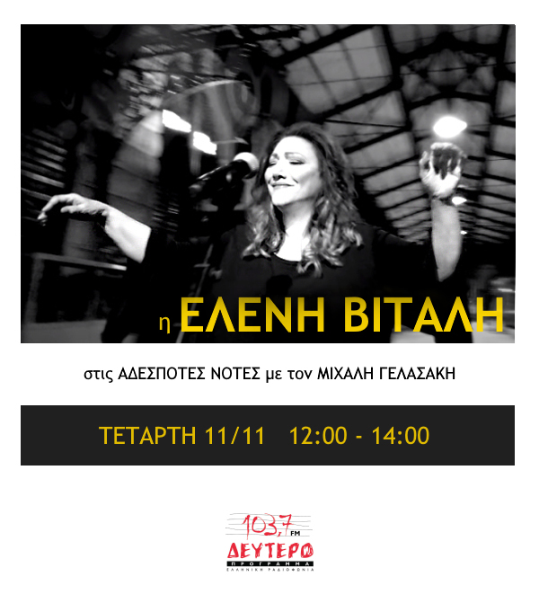 Η Ελένη Βιτάλη στο Δεύτερο Πρόγραμμα