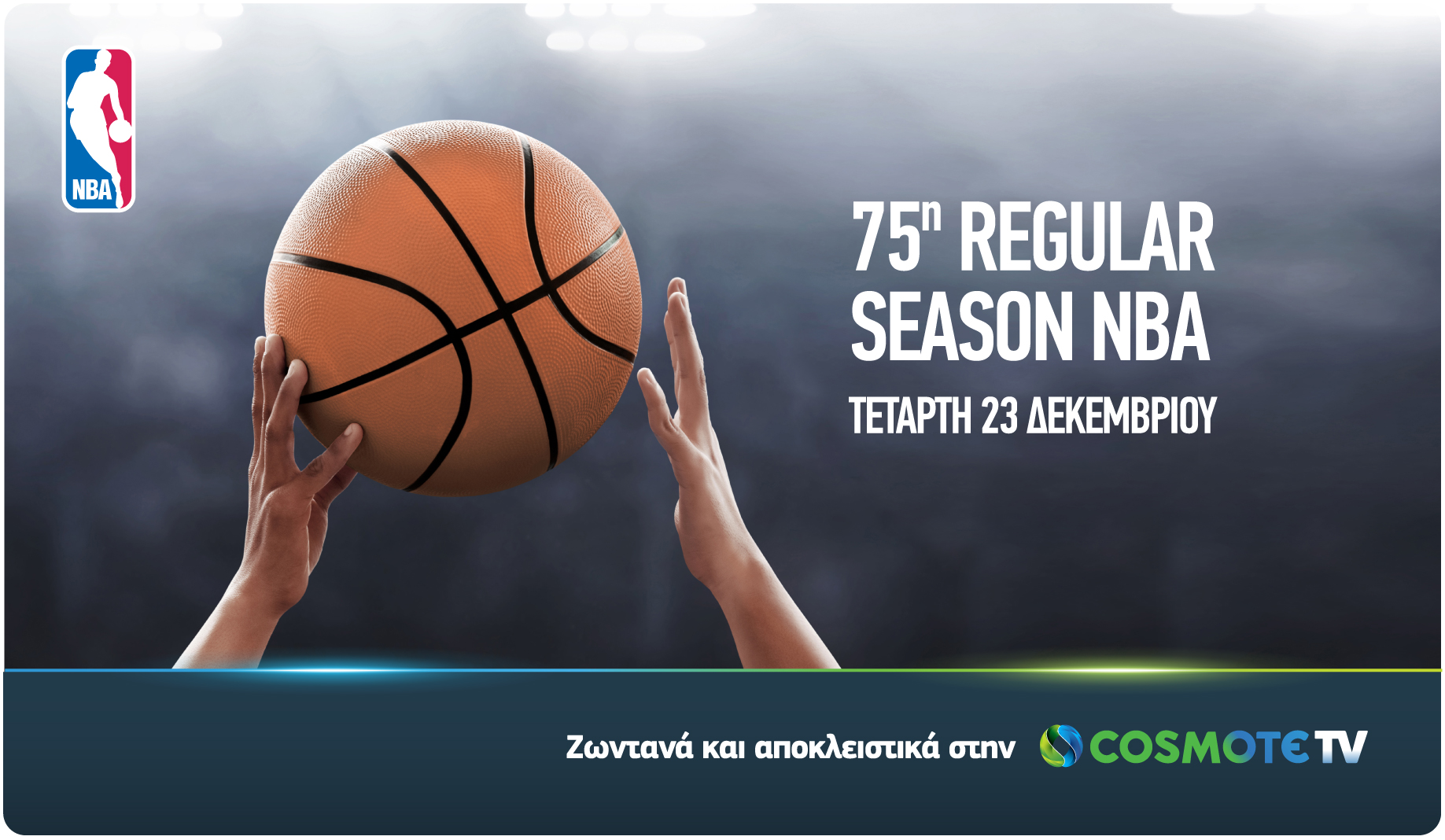 Πρεμιέρα για τη νέα σεζόν του NBA, ζωντανά & αποκλειστικά στα παρκέ της COSMOTE TV