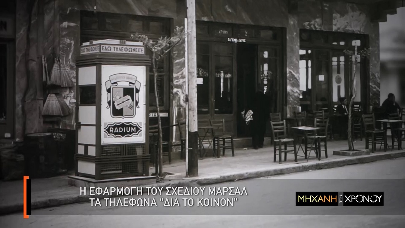 COSMOTE TV: Τα μεγάλα έργα του Σχεδίου Μάρσαλ στην Ελλάδα στο νέο επεισόδιο της εκπομπής «Μηχανή του Χρόνου»