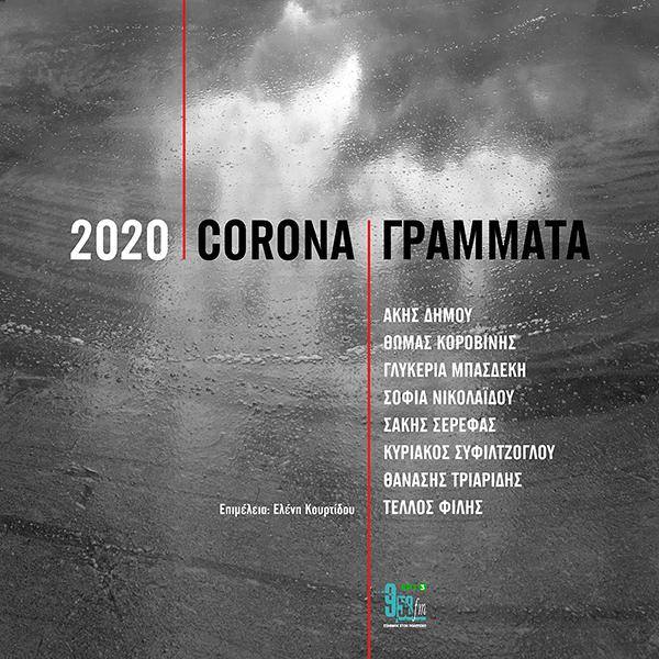 «2020: Corona / Γράμματα» στον 9,58FM της ΕΡΤ3