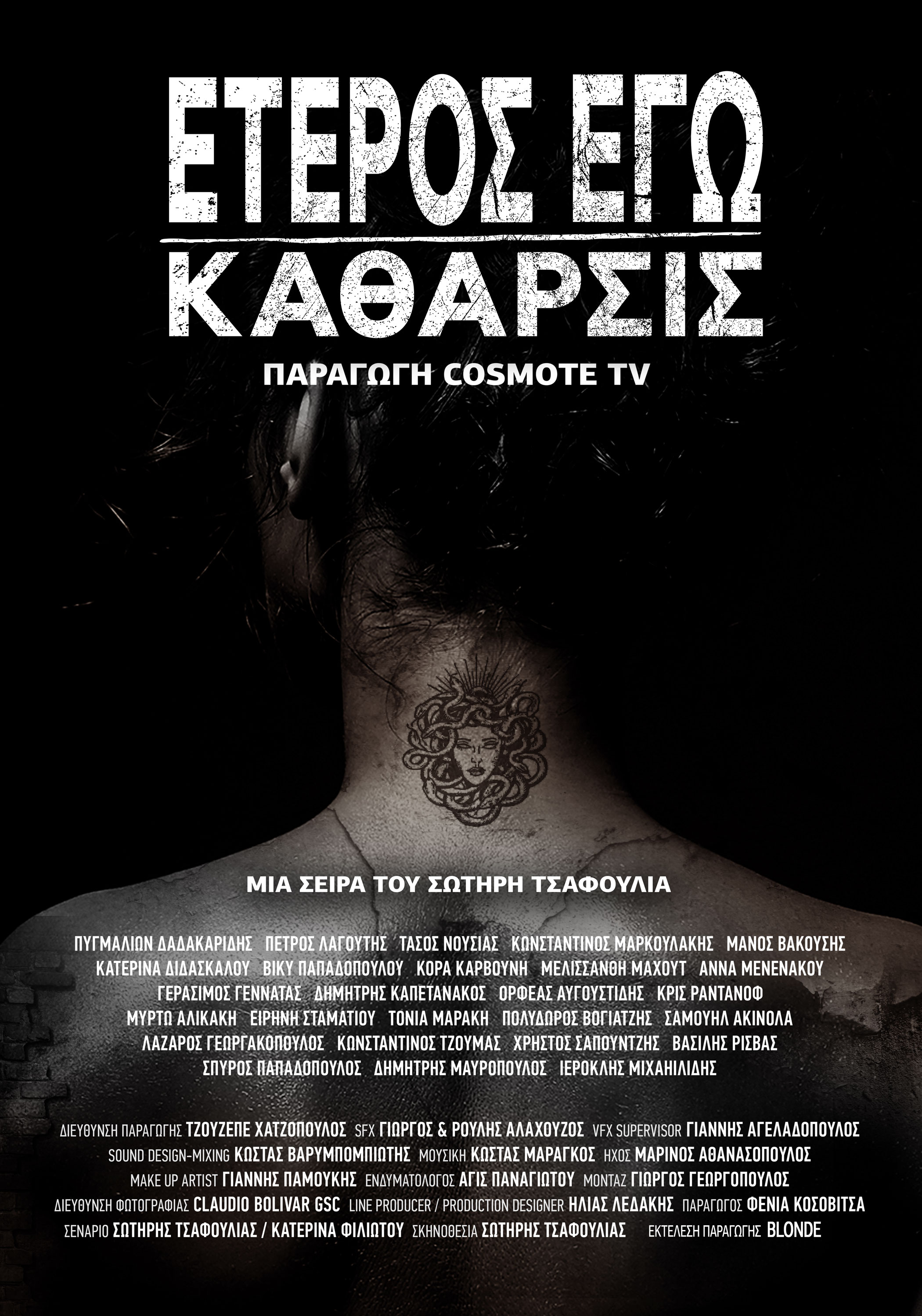 ΑΙΧΜΕΣ: “‘Ετερος εγώ” και νόμος Κρέτσου, με αλλαγές στην ΕΡΤ