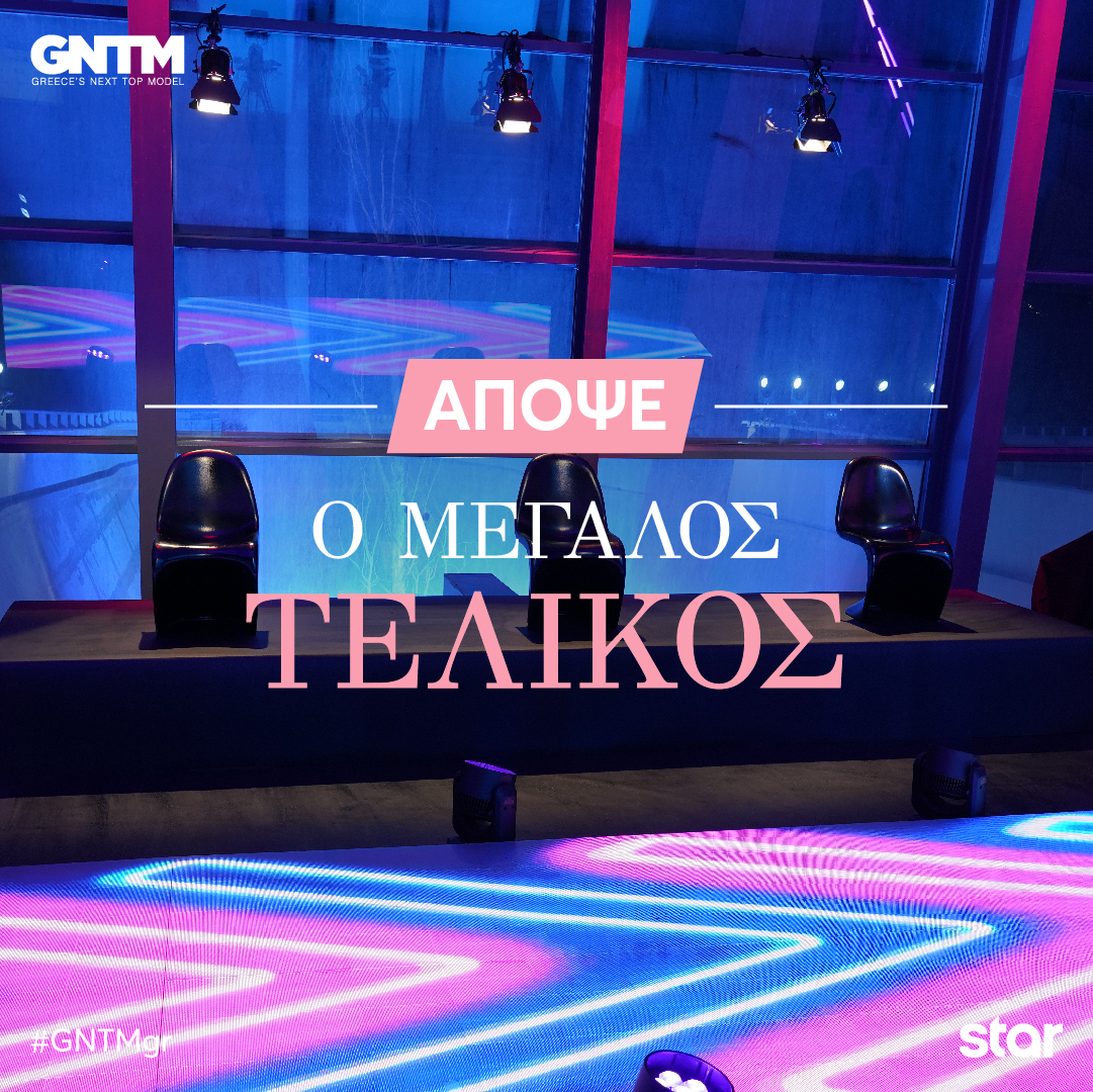 Απόψε ο Τελικός  του “GNTM 3” στο Star