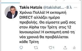 Αλλάζει μέρα μετάδοσης η εκπομπή του Τ. Χατζή στον Alpha