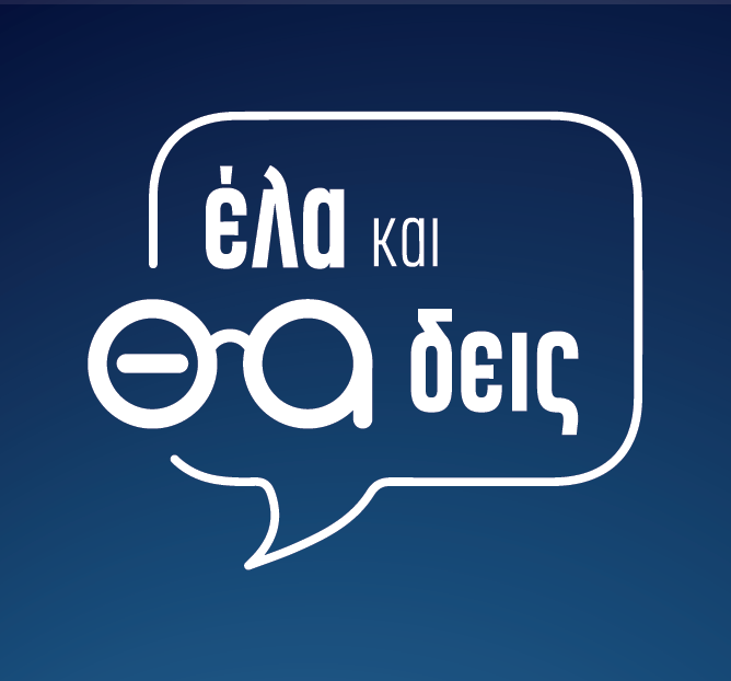 “Έλα και θα δεις” στο Mega