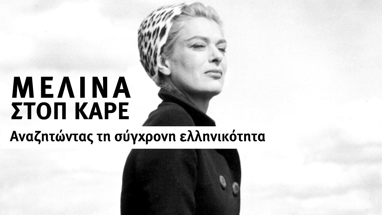Υπήρξε σφάλμα και όχι λογοκρισία στο ντοκιμαντέρ για τη Μελίνα από την ΕΡΤ