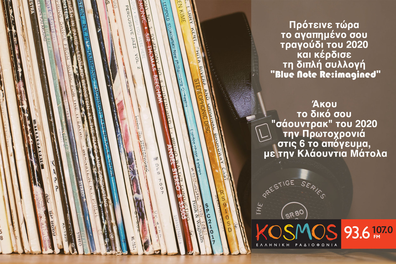 Οι ακροατές του Kosmos  φτιάχνουν το σάουντρακ του 2020!