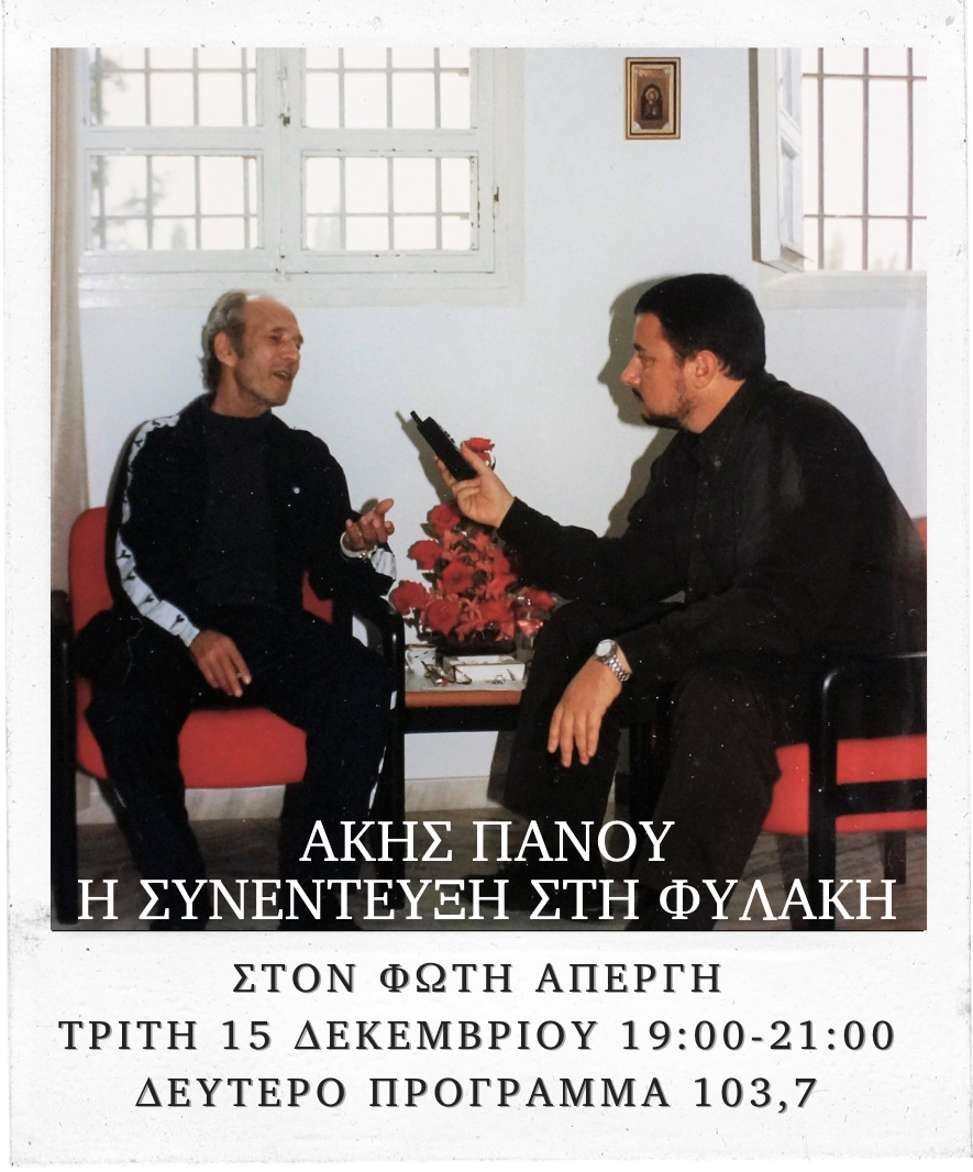 Άκης Πάνου: Η συνέντευξη στη φυλακή – Για πρώτη φορά από το Δεύτερο Πρόγραμμα