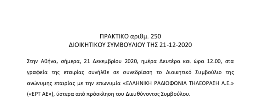 Δεκαέξι δημοσιογράφοι για την ΕΡΤ