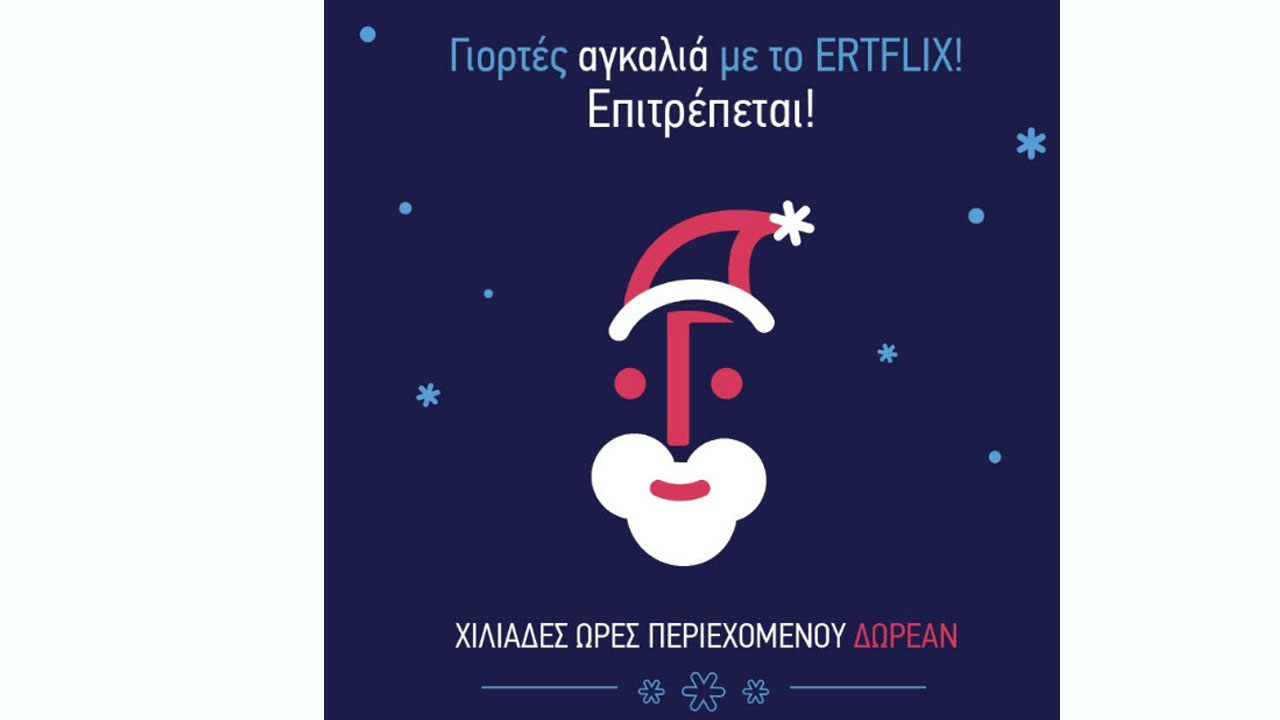 Και νέα άνοδος για το ERTFLIX!