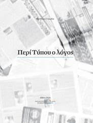«Περί Τύπου ο λόγος»  στη ΄΄δημοκρατία΄΄