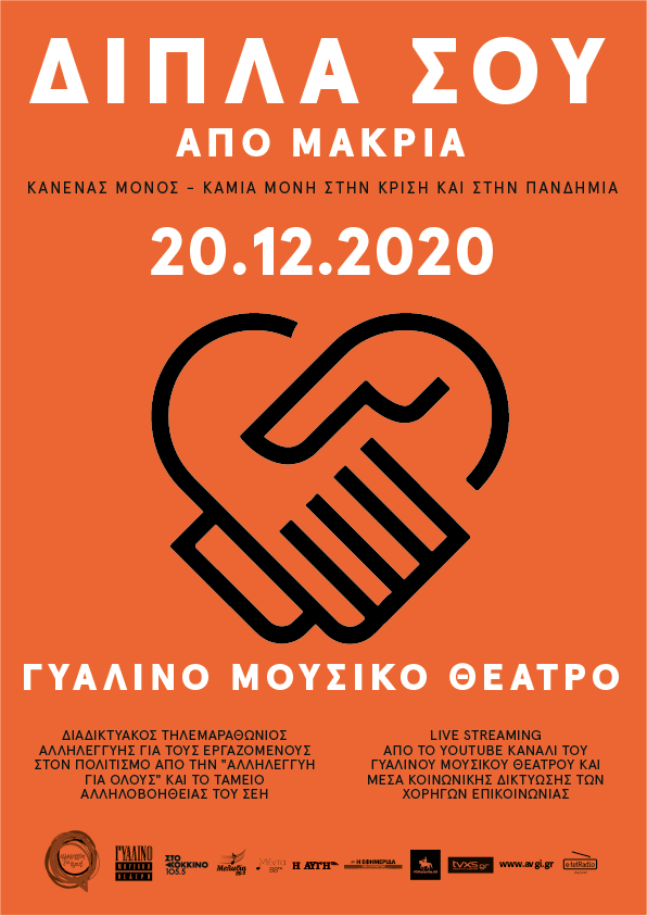 Διαδικτυακός τηλεμαραθώνιος αλληλεγγύης για τους εργαζόμενους στον πολιτισμό