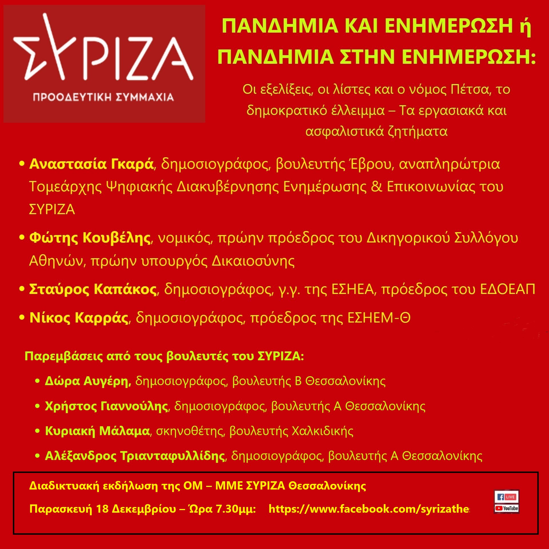 «Πανδημία και Ενημέρωση» – Διαδικτυακή ανοιχτή πολιτική εκδήλωση της ΟΜ-ΜΜΕ ΣΥΡΙΖΑ για τις εξελίξεις στον Τύπο