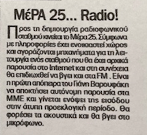 Το «Ράδιο ΜέΡΑ» στον αέρα!