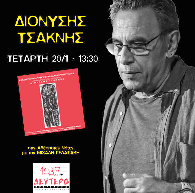 Δεύτερο Πρόγραμμα: Ο Δ. Τσακνής στις «Αδέσποτες Νότες» με τον Μ. Γελασάκη