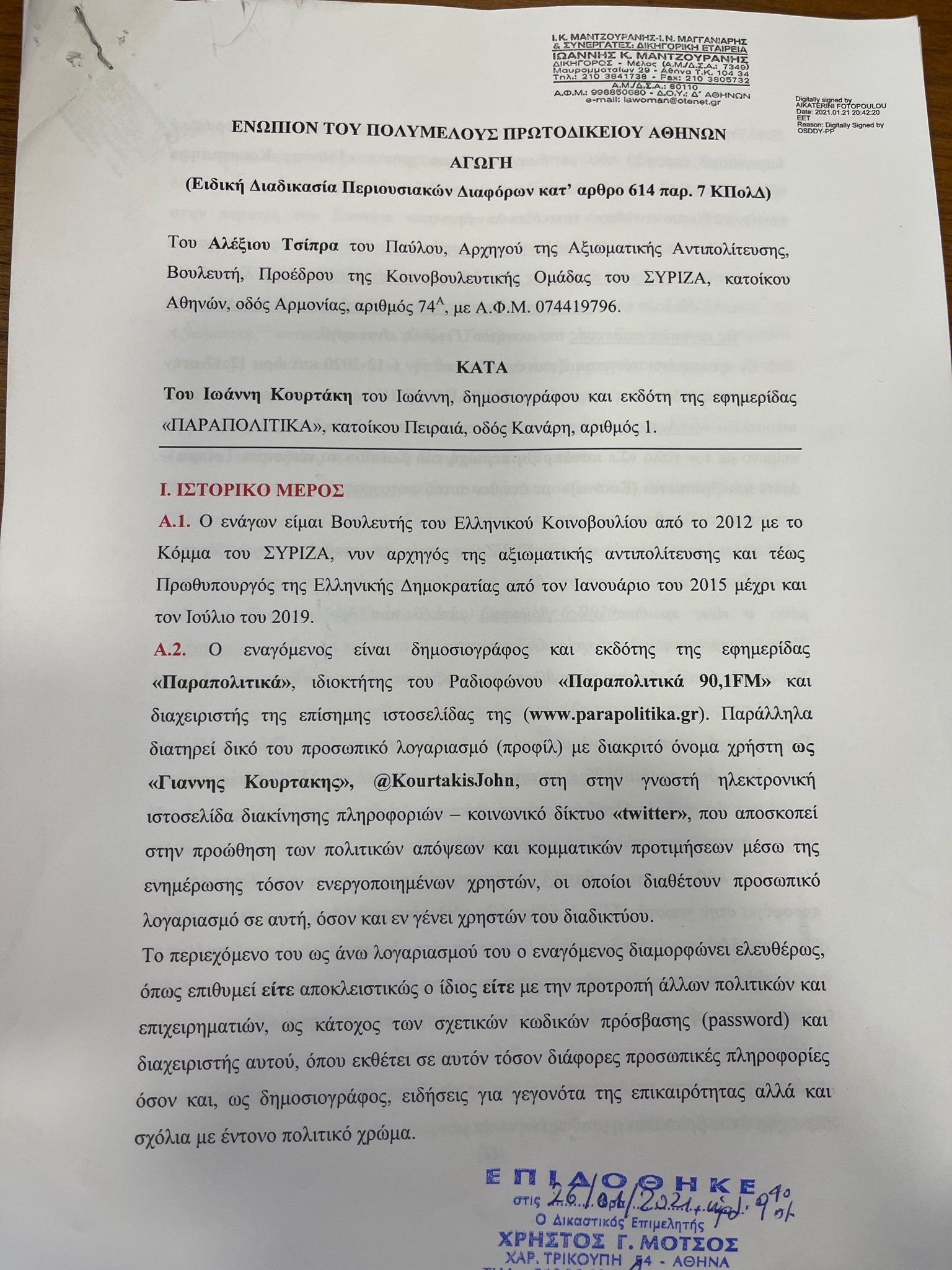 Αγωγή του Προέδρου του ΣΥΡΙΖΑ Α. Τσίπρα κατά του εκδότη των “Παραπολιτικών” Γ. Κουρτάκη