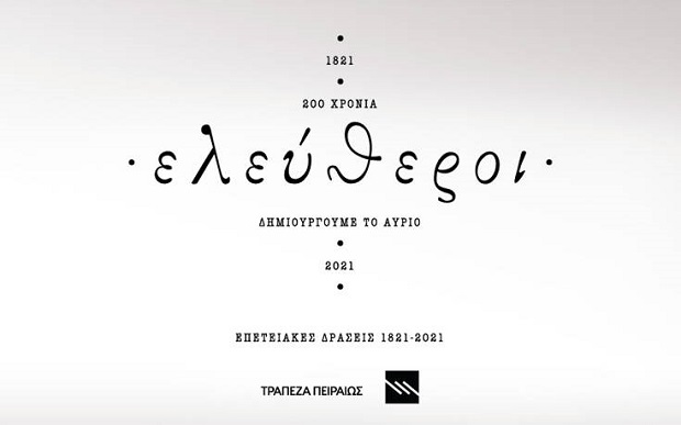 Έναρξη κύκλου ομιλιών «21 ομιλίες για το ’21» που διοργανώνει το ΕΚΠΑ με την ευγενική χορηγία της Τράπεζας Πειραιώς
