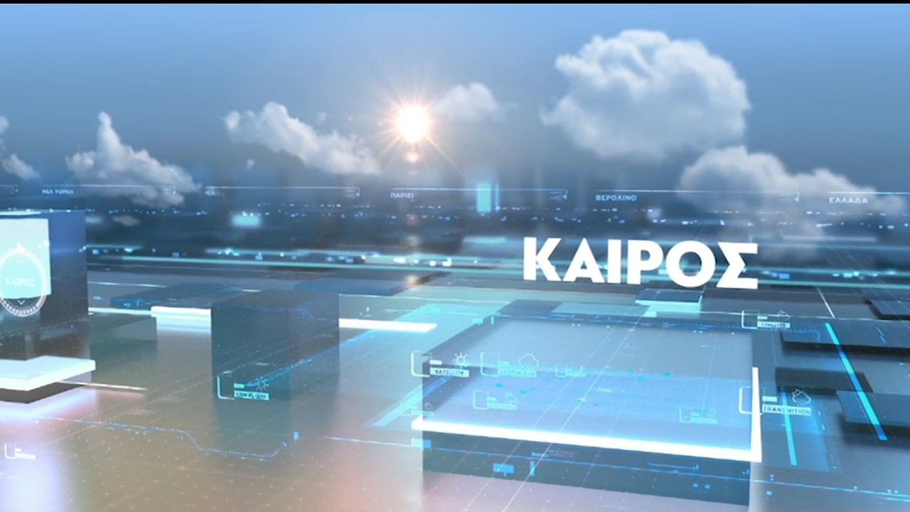 Εγκρίθηκε, εκ νέου, η παραγωγή «Καιρός… για ΕΡΤ»