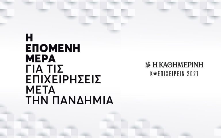 Αυτή την Κυριακή με την «Καθημερινή»: Κ* ΕΠΙΧΕΙΡΕΙΝ 2021