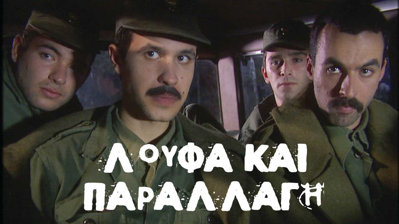 “Λούφα και παραλλαγή” στο ERTFLIX