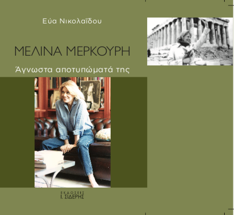 Βιβλίο για τη Μελίνα Μερκούρη από την Ε. Νικολαϊδου