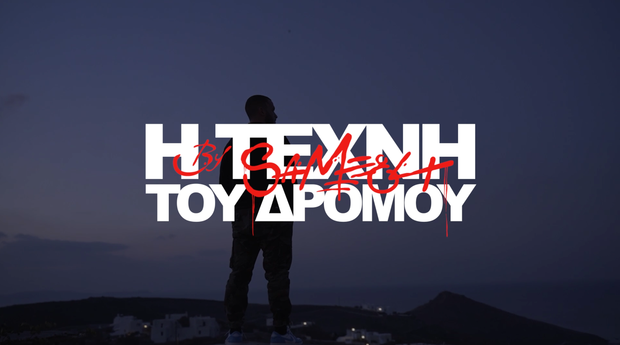 Συνεχίζει «Η τέχνη του δρόμου» στην ΕΡΤ3