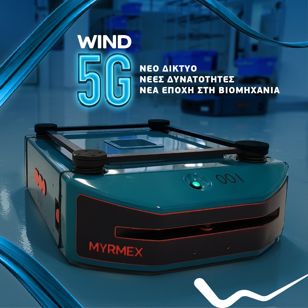 Η WIND Ελλάς εφαρμόζει για πρώτη φορά στην Ελλάδα την επόμενη γενιά δικτύων 5G Stand Alone  για εφαρμογές ρομποτικής