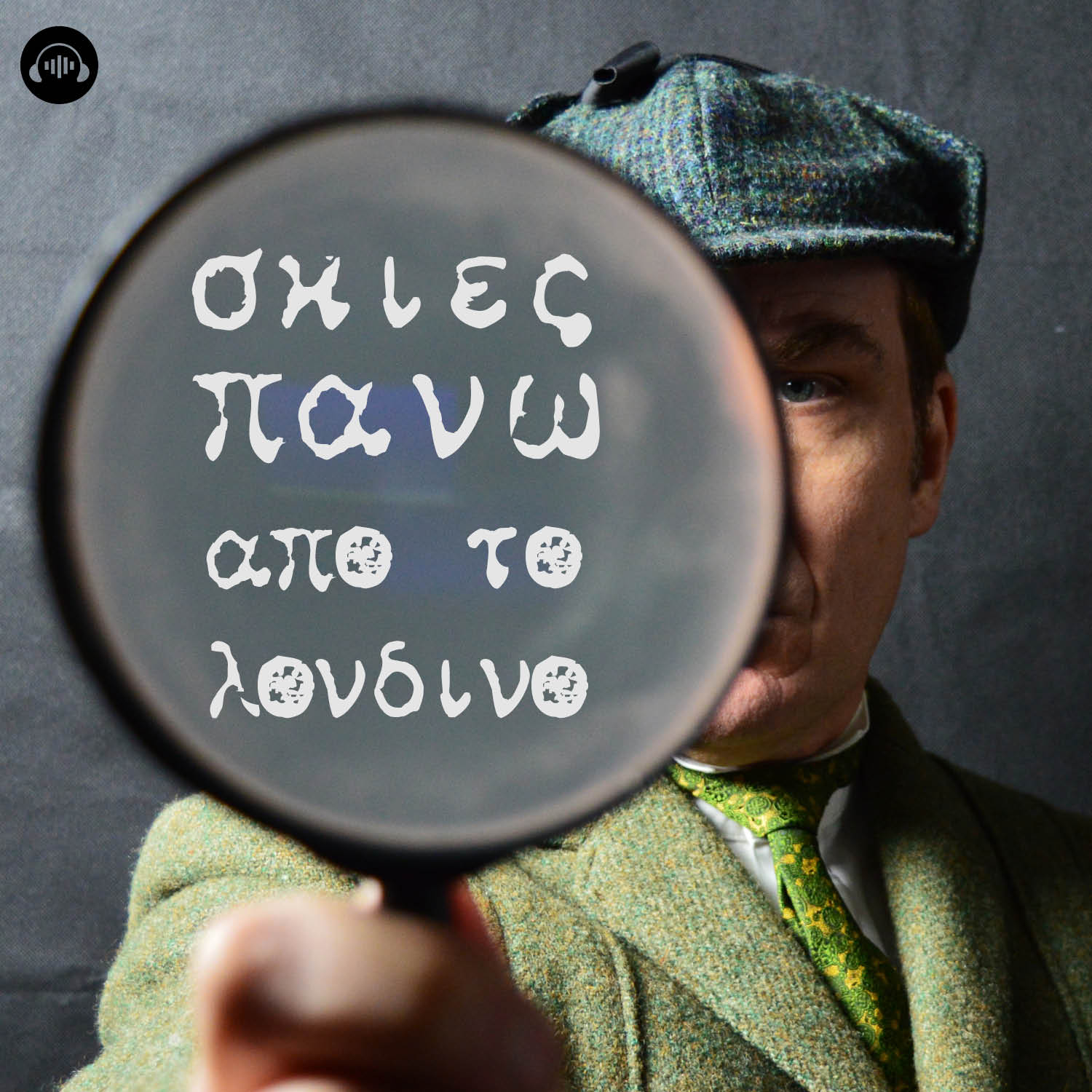 Podcasts μυθοπλασίας στο Soundis.gr του ΑΝΤ1