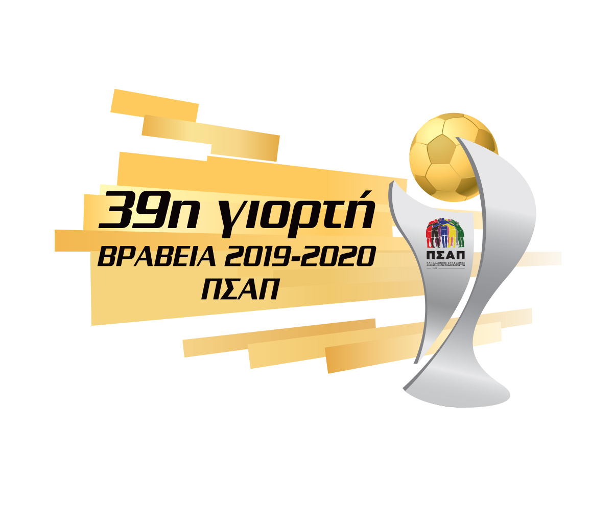 Η 39η Γιορτή του Ποδοσφαιριστή είναι και φέτος στα κανάλια Novasports!