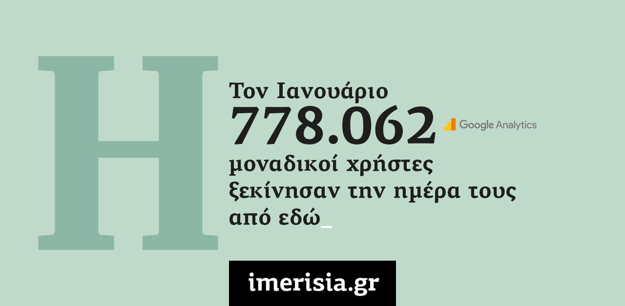 778.062 μοναδικοί χρήστες εμπιστεύτηκαν για την ενημέρωσή τους το imerisia.gr τον Ιανουάριο