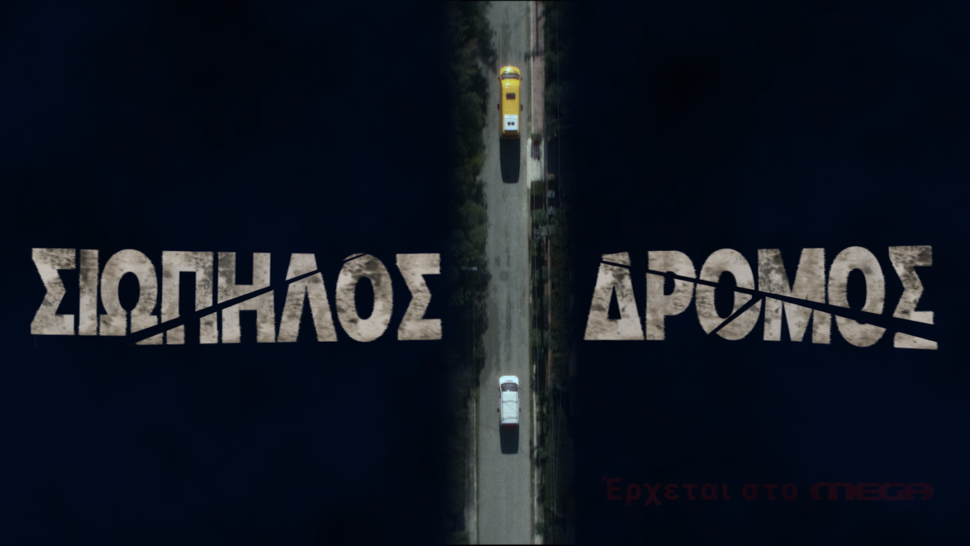 Ο «Σιωπηλός Δρόμος» έρχεται στο Mega