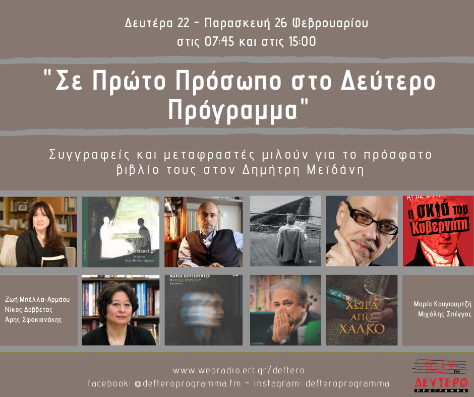 «Σε Πρώτο Πρόσωπο στο Δεύτερο Πρόγραμμα»