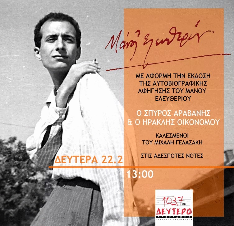 Αφιέρωμα στον Μάνο Ελευθερίου από το Δεύτερο Πρόγραμμα 103,7