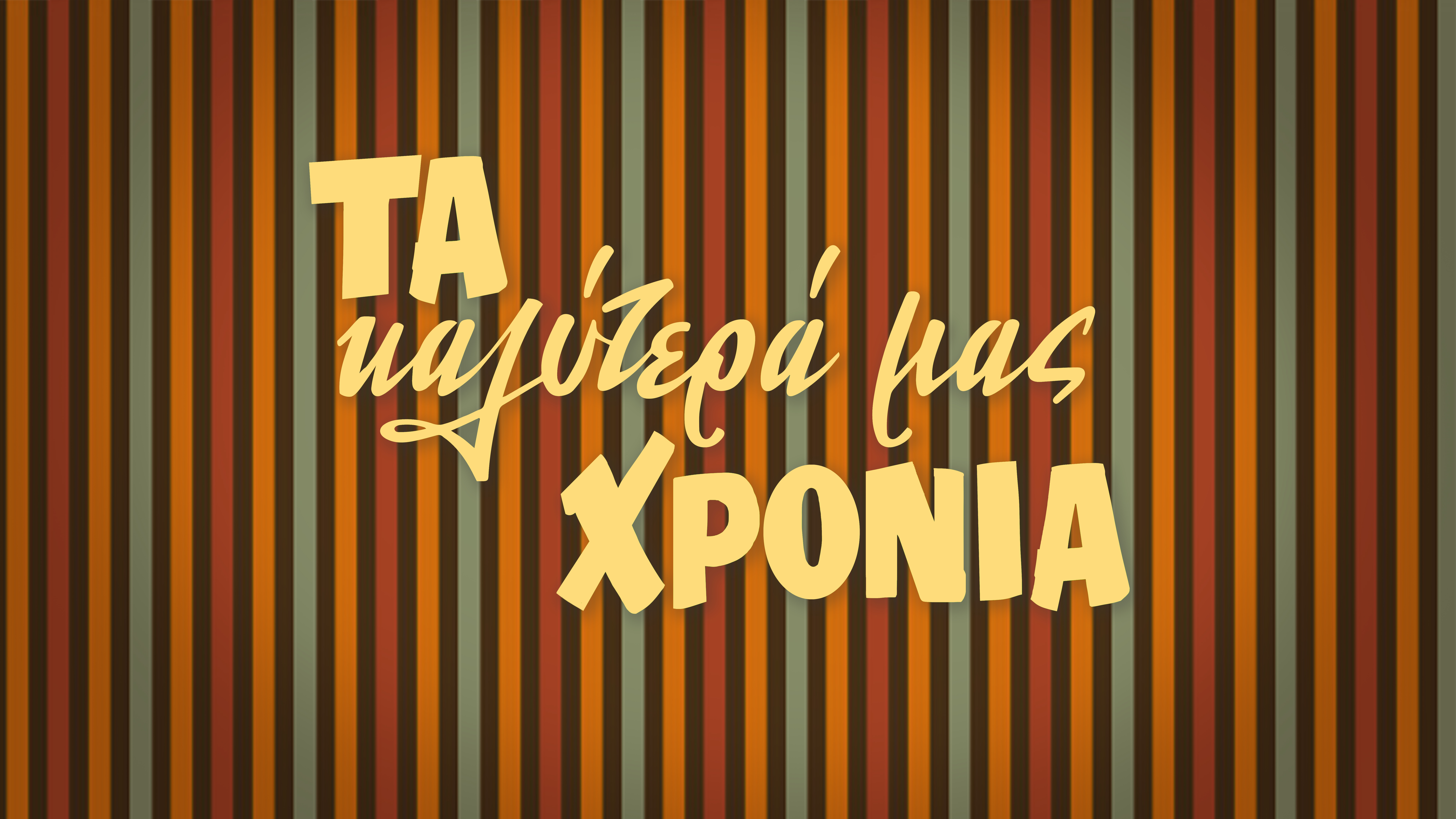 «Ρε παιδιά, τι γίνεται στην ΕΡΤ;»