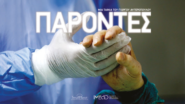 Γ. Αυγερόπουλος:  Πρώτο βραβείο για το ντοκιμαντέρ «Παρόντες» στο Los Angeles Greek Film Festival