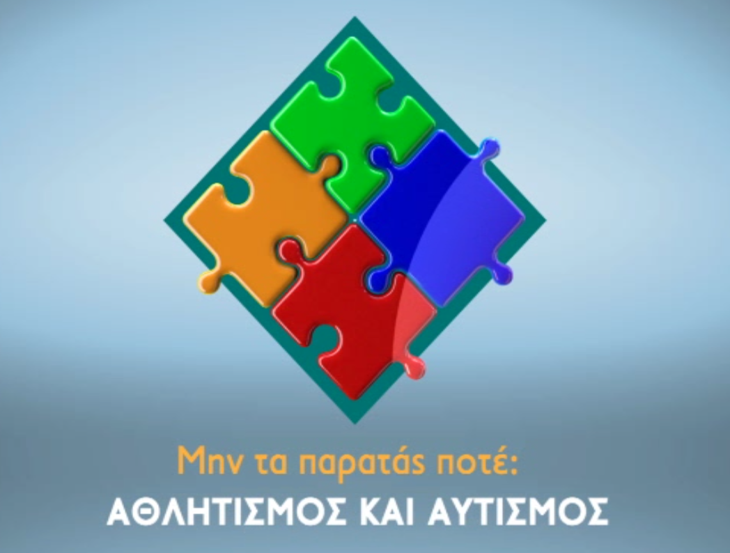 Το ντοκιμαντέρ «Μην τα παρατάς ποτέ: Αθλητισμός και Αυτισμός» στα  Novasports!