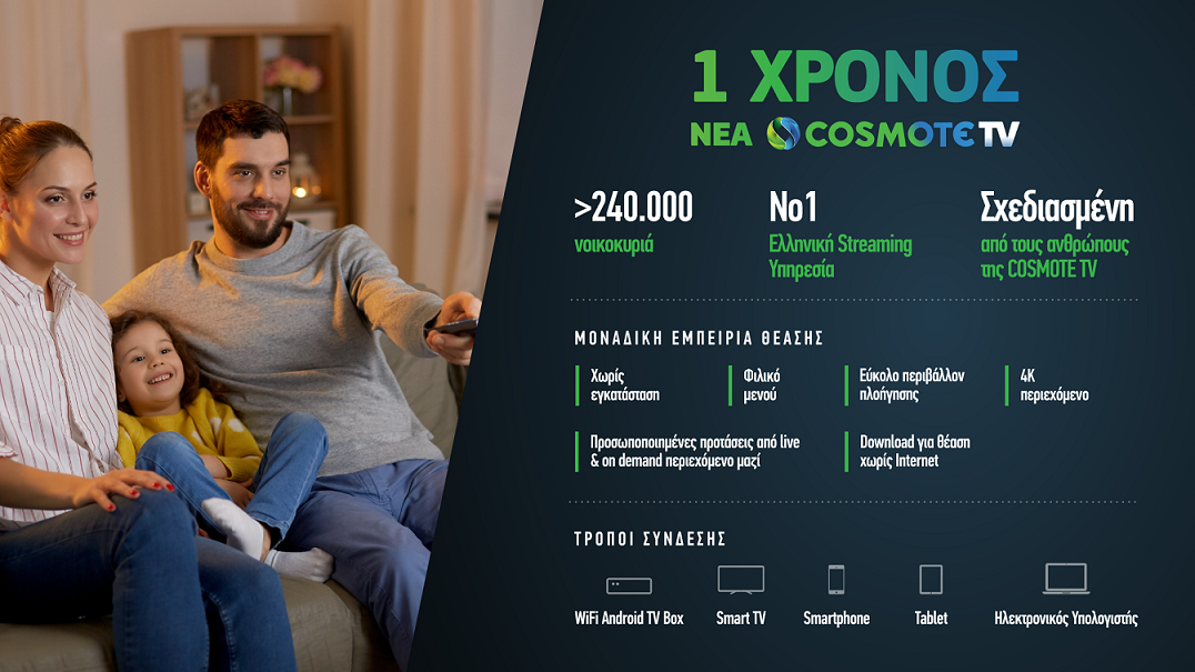 Με 578.000 συνδρομητές η Cosmote TV