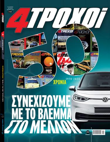Με την «Καθημερινή» οι «4Τροχοί»