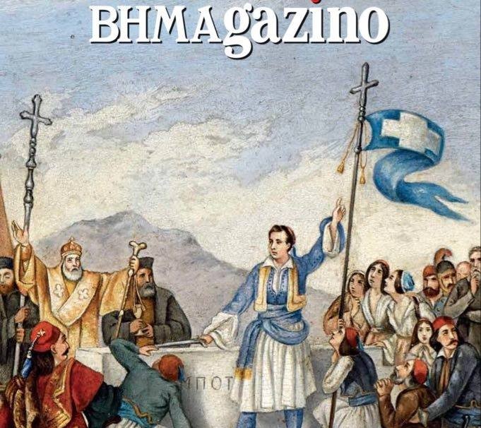 ΑΙΧΜΕΣ:  Ιστορικό “Βήμα”!
