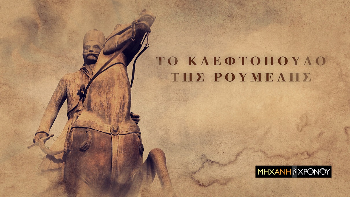 Απρίλιος στο COSMOTE HISTORY HD: Πρεμιέρα για 3 νέες συμπαραγωγές της COSMOTE TV
